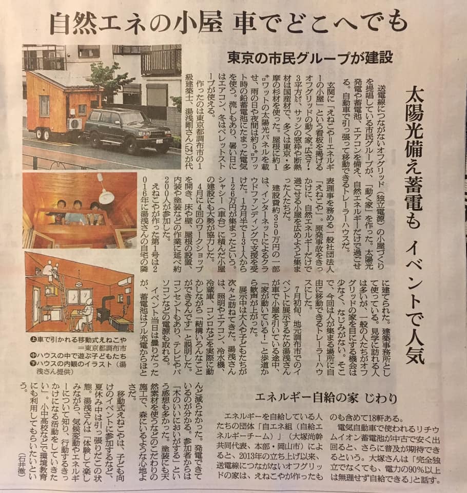 朝日新聞 移動式えねこや 掲載 株式会社アトリエ六曜舎 再生可能エネ パッシブデザイン設計 朝日新聞 移動式えねこや 掲載 株式会社アトリエ六曜舎 再生可能エネ パッシブデザイン設計