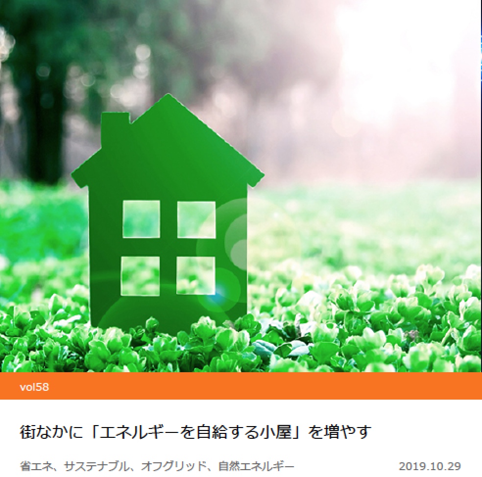 未来コトハジメ で えねこやが紹介されました 株式会社アトリエ六曜舎 再生可能エネ パッシブデザイン設計 未来コトハジメ で えねこやが紹介されました 株式会社アトリエ六曜舎 再生可能エネ パッシブデザイン設計